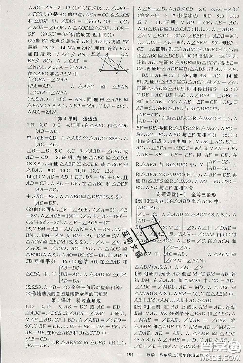 新疆青少年出版社2020秋原創(chuàng)新課堂八年級數(shù)學(xué)上冊華師版答案