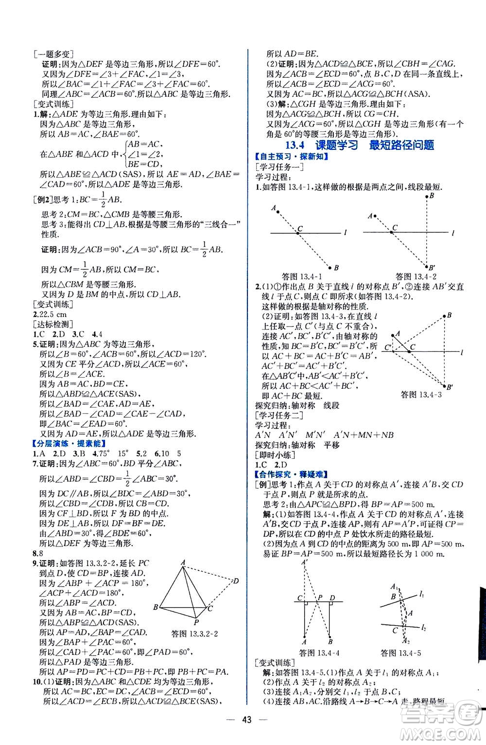 人民教育出版社2020年同步學(xué)歷案課時練數(shù)學(xué)八年級上冊人教版答案