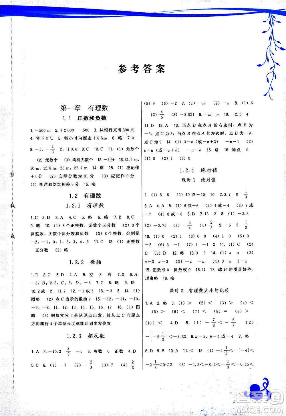 福建人民出版社2020年頂尖課課練數(shù)學(xué)七年級(jí)上冊(cè)人教版答案