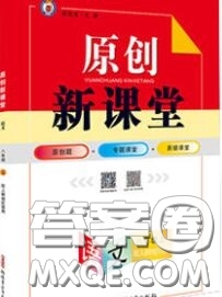 新疆青少年出版社2020秋原創(chuàng)新課堂八年級語文上冊人教版答案