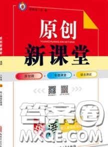 新疆青少年出版社2020秋原創(chuàng)新課堂八年級(jí)英語(yǔ)上冊(cè)人教版答案