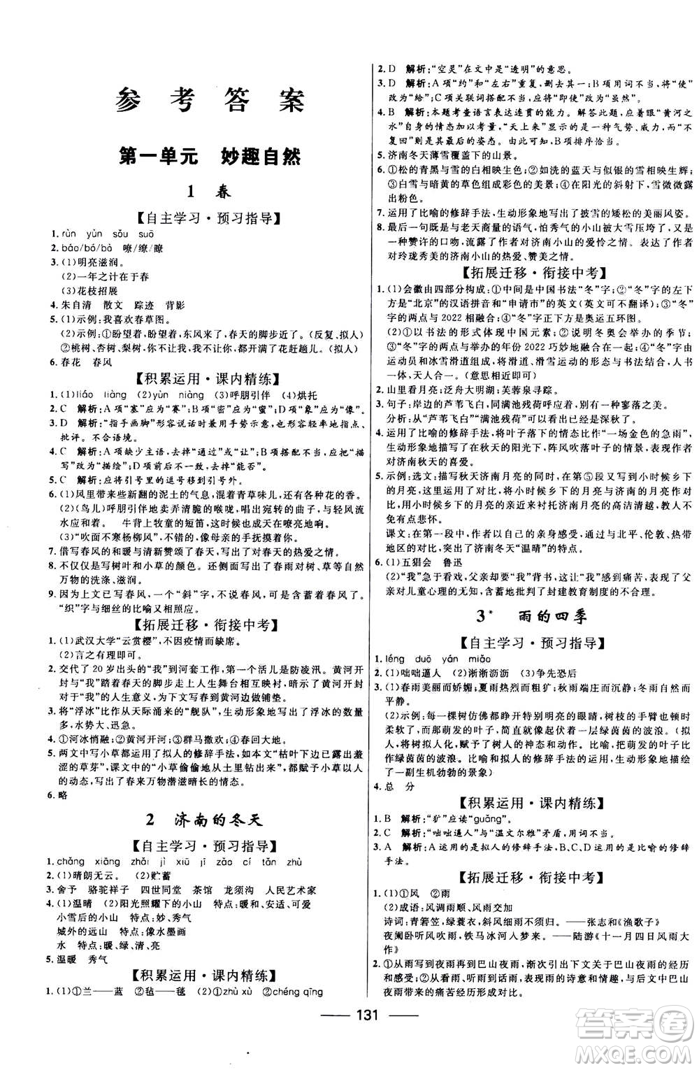 河北少年兒童出版社2020年奪冠百分百新導(dǎo)學(xué)課時(shí)練語(yǔ)文七年級(jí)上冊(cè)RJ人教版答案