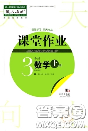 武漢出版社2020智慧學(xué)習(xí)天天向上課堂作業(yè)三年級(jí)數(shù)學(xué)上冊(cè)人教版答案