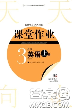 武漢出版社2020智慧學(xué)習(xí)天天向上課堂作業(yè)三年級英語上冊人教版答案