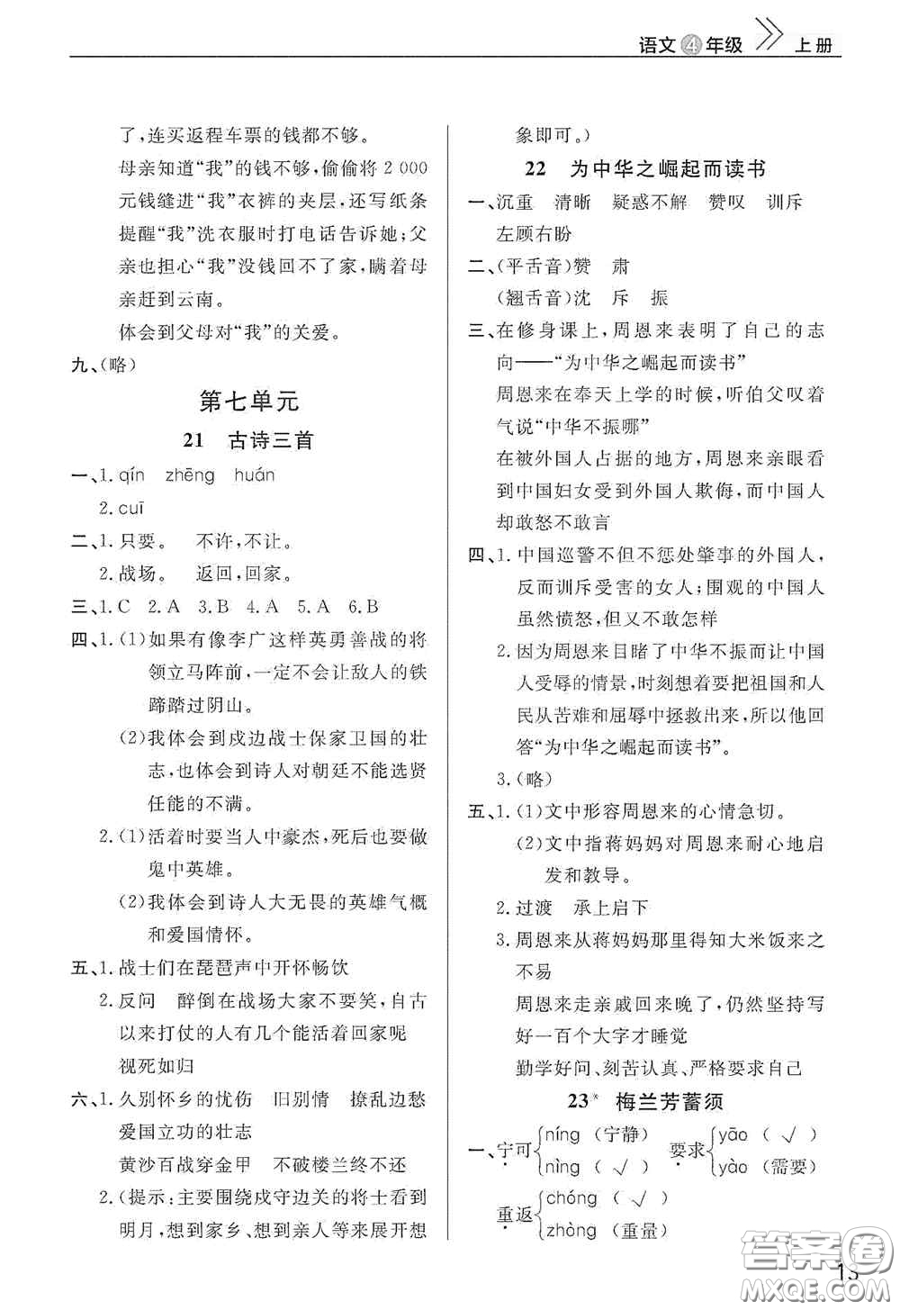 武漢出版社2020智慧學(xué)習(xí)天天向上課堂作業(yè)四年級(jí)語(yǔ)文上冊(cè)人教版答案