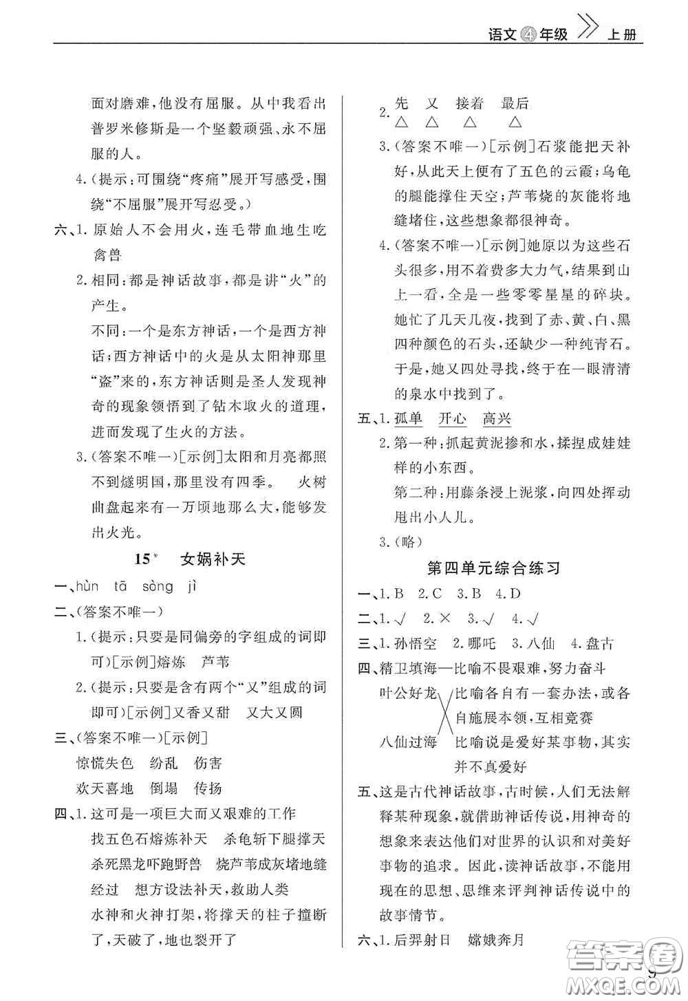 武漢出版社2020智慧學(xué)習(xí)天天向上課堂作業(yè)四年級(jí)語(yǔ)文上冊(cè)人教版答案