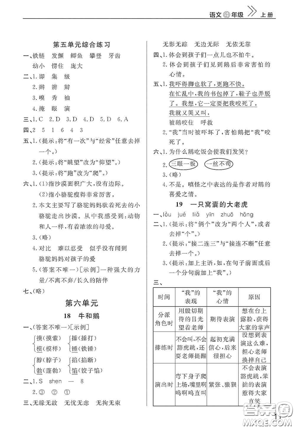 武漢出版社2020智慧學(xué)習(xí)天天向上課堂作業(yè)四年級(jí)語(yǔ)文上冊(cè)人教版答案