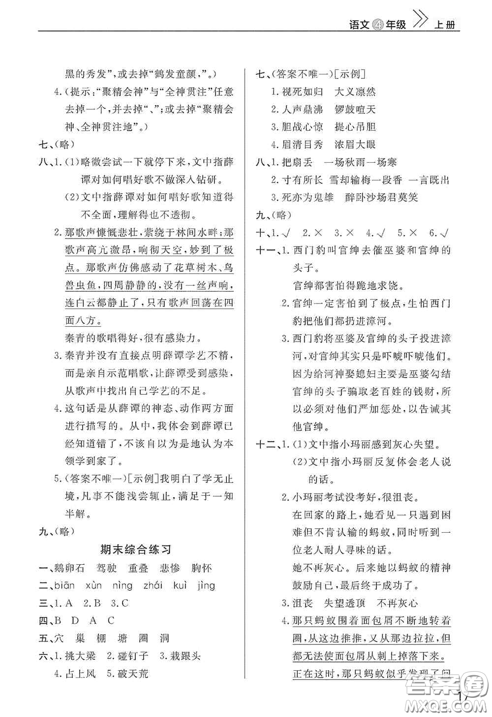 武漢出版社2020智慧學(xué)習(xí)天天向上課堂作業(yè)四年級(jí)語(yǔ)文上冊(cè)人教版答案