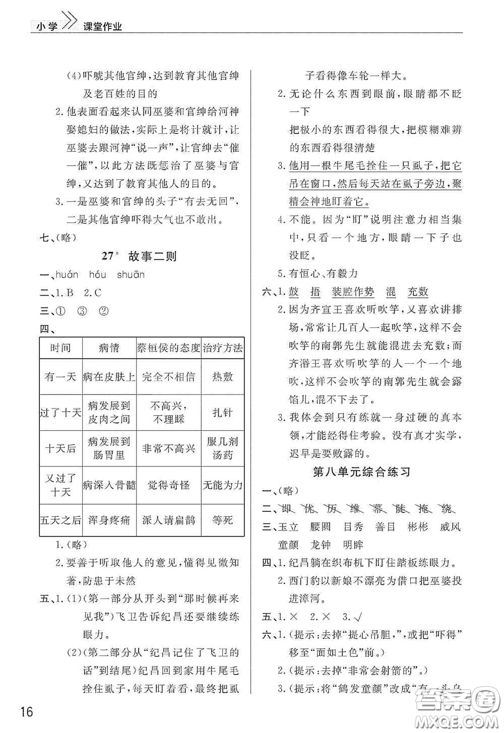 武漢出版社2020智慧學(xué)習(xí)天天向上課堂作業(yè)四年級(jí)語(yǔ)文上冊(cè)人教版答案