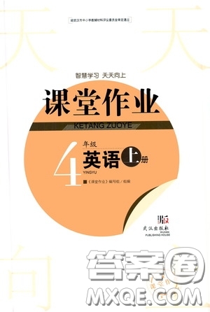 武漢出版社2020智慧學(xué)習(xí)天天向上課堂作業(yè)四年級(jí)英語上冊(cè)人教版答案