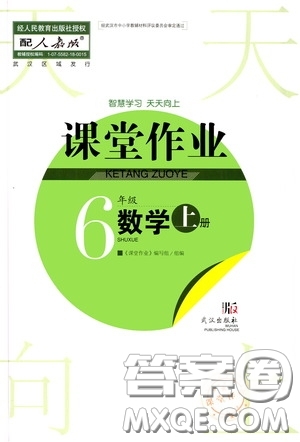 武漢出版社2020智慧學(xué)習(xí)天天向上課堂作業(yè)六年級(jí)數(shù)學(xué)上冊(cè)人教版答案