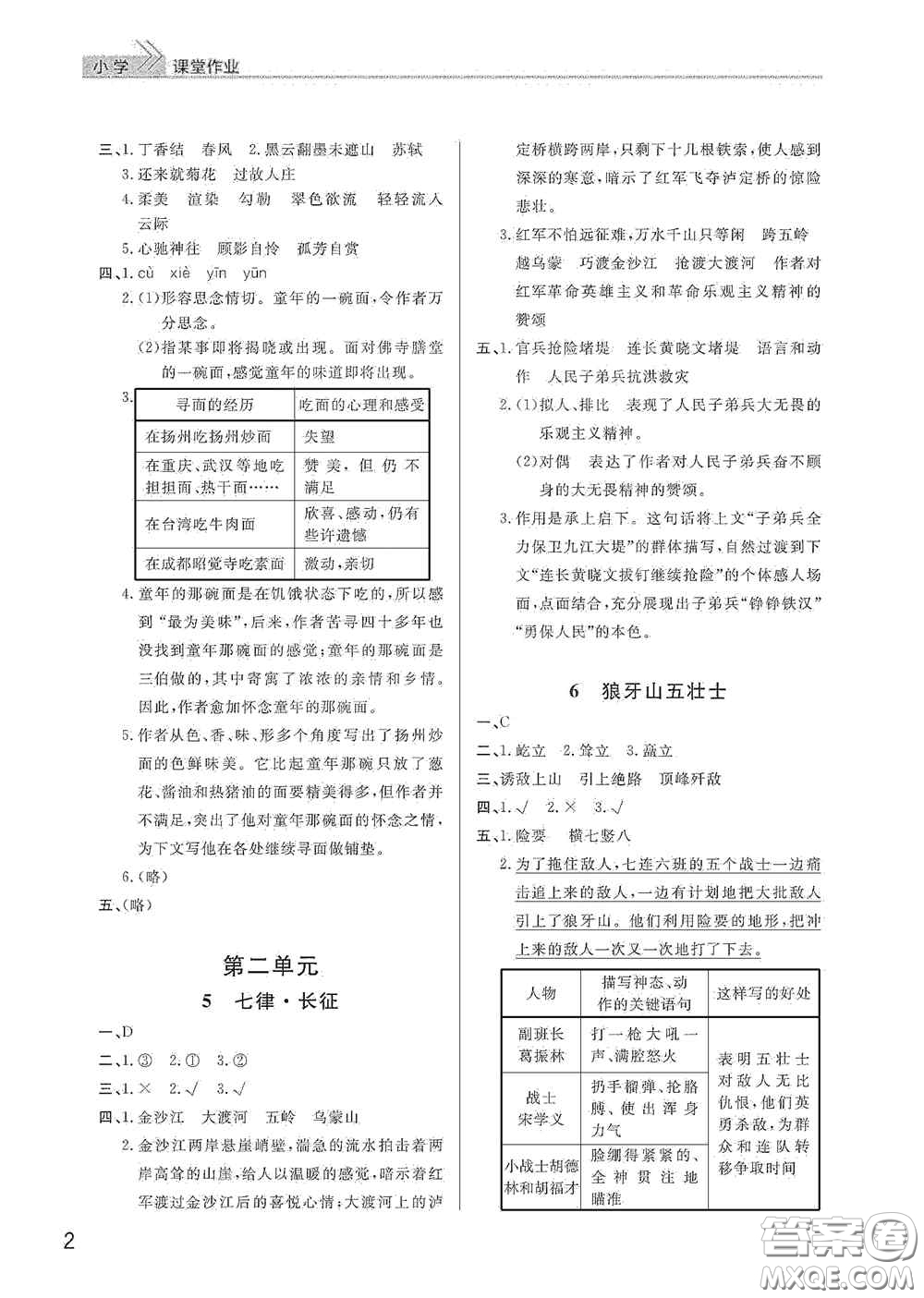 武漢出版社2020智慧學(xué)習(xí)天天向上課堂作業(yè)六年級語文上冊人教版答案