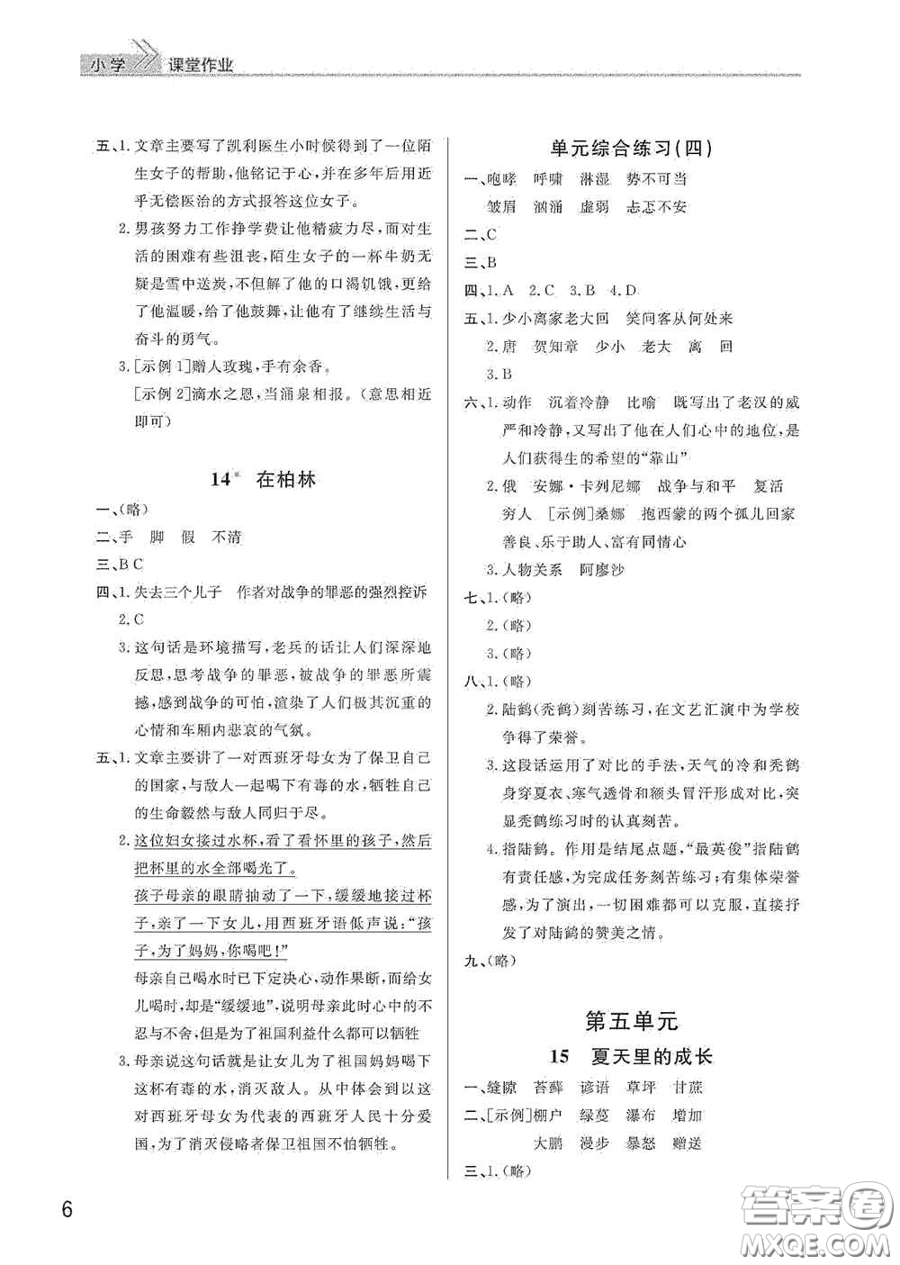 武漢出版社2020智慧學(xué)習(xí)天天向上課堂作業(yè)六年級語文上冊人教版答案