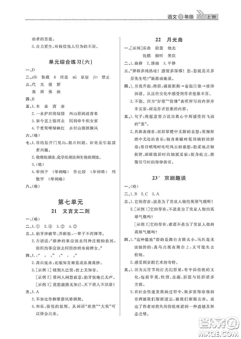 武漢出版社2020智慧學(xué)習(xí)天天向上課堂作業(yè)六年級語文上冊人教版答案