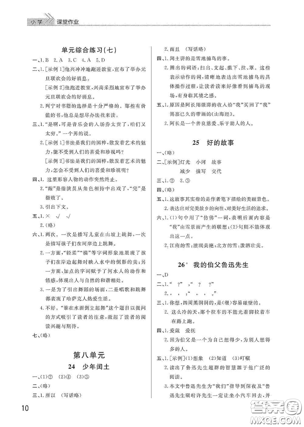 武漢出版社2020智慧學(xué)習(xí)天天向上課堂作業(yè)六年級語文上冊人教版答案