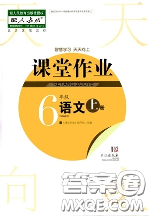 武漢出版社2020智慧學(xué)習(xí)天天向上課堂作業(yè)六年級語文上冊人教版答案