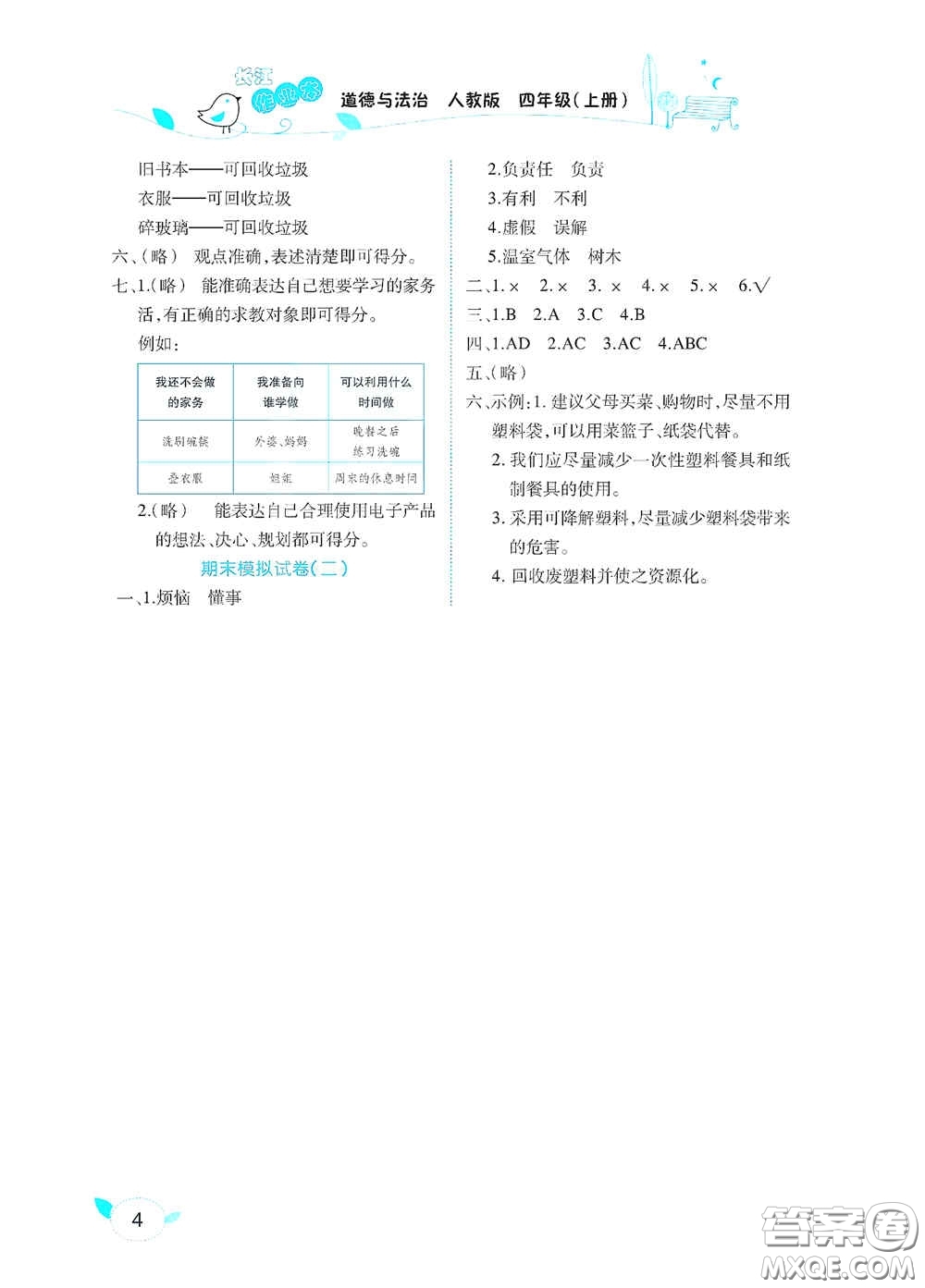 湖北教育出版社2020長江作業(yè)本課堂作業(yè)四年級道德與法治上冊人教版答案