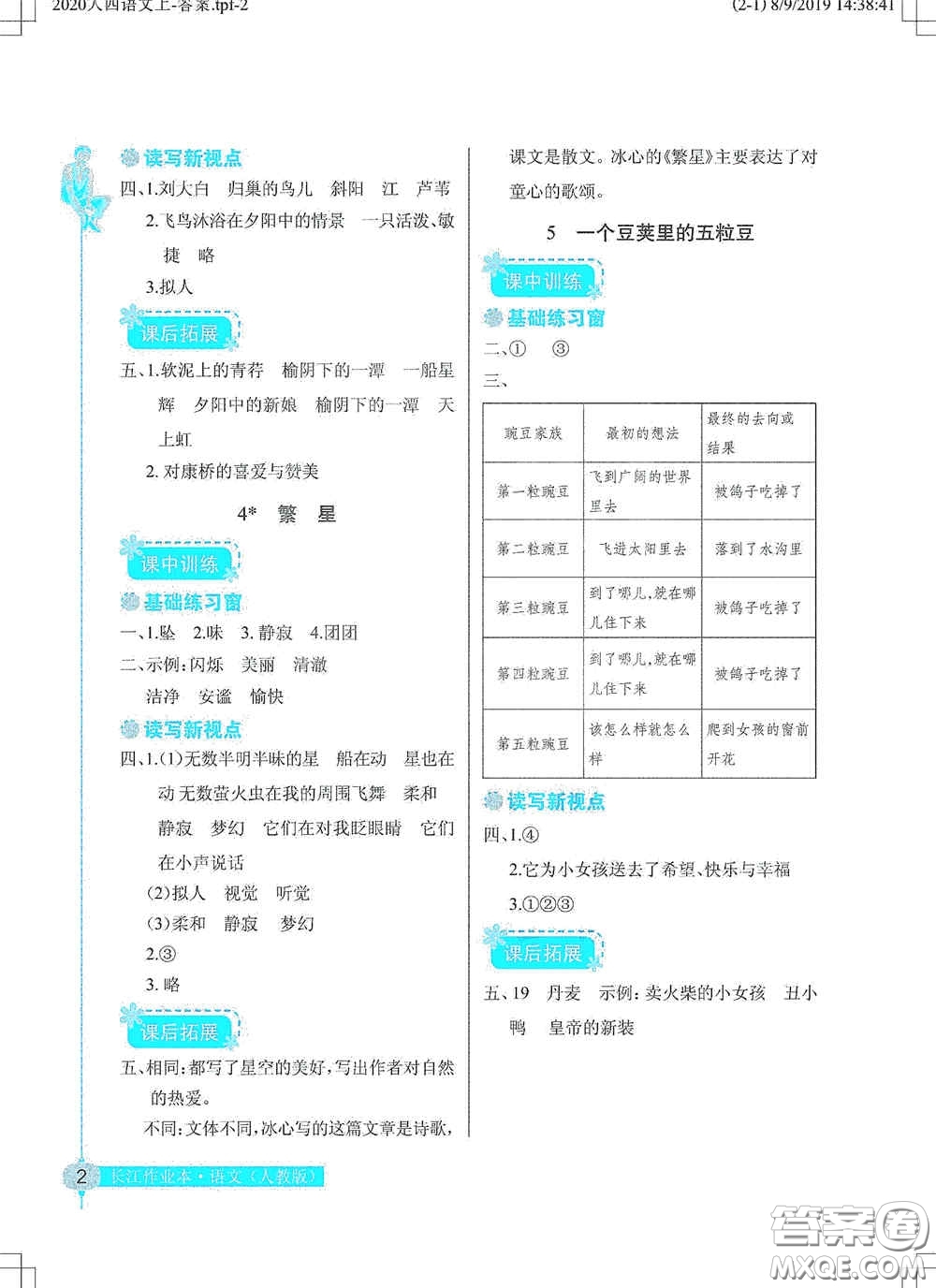 湖北教育出版社2020長江作業(yè)本同步練習(xí)冊四年級語文上冊人教版答案