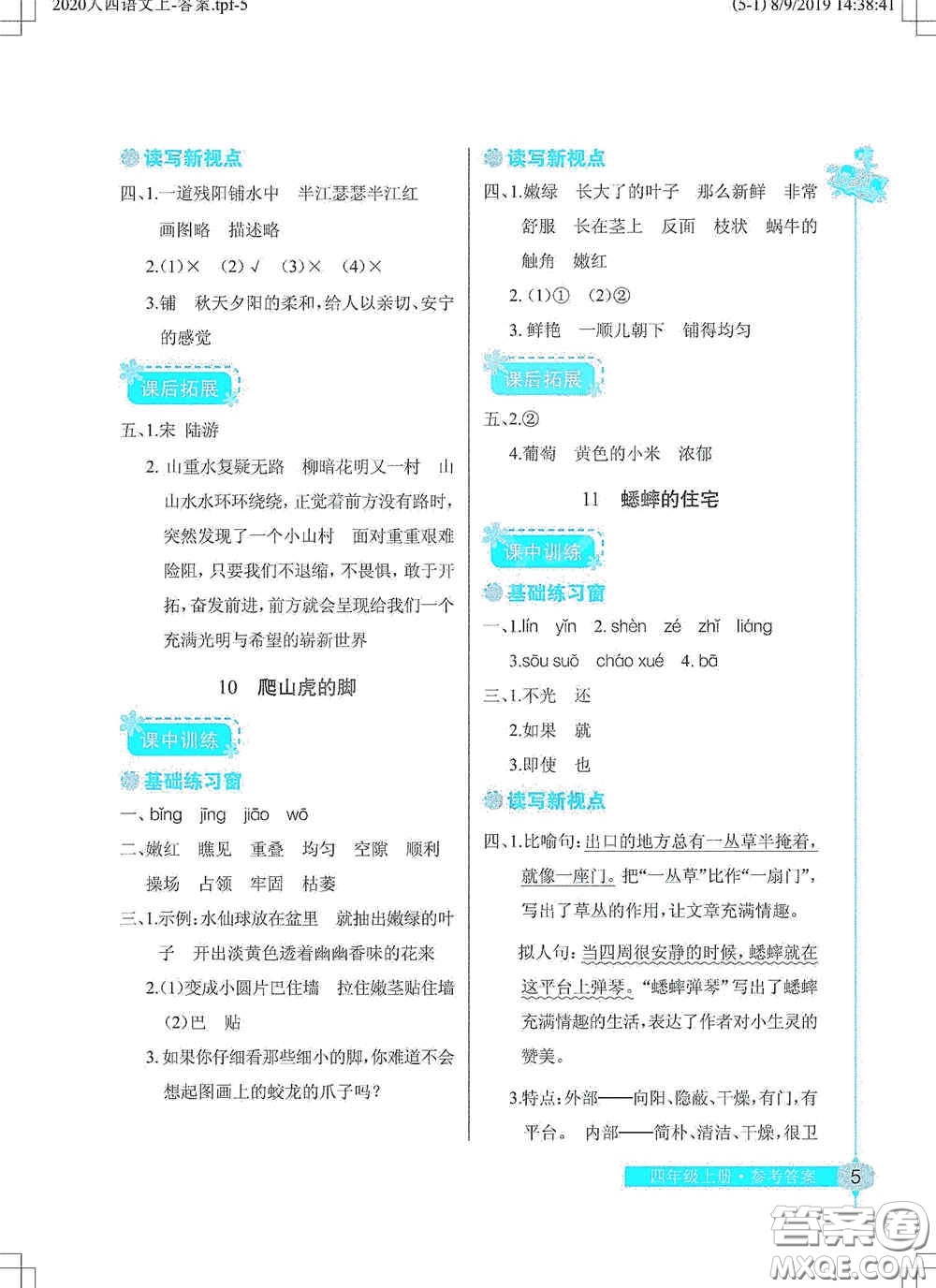 湖北教育出版社2020長江作業(yè)本同步練習(xí)冊四年級語文上冊人教版答案