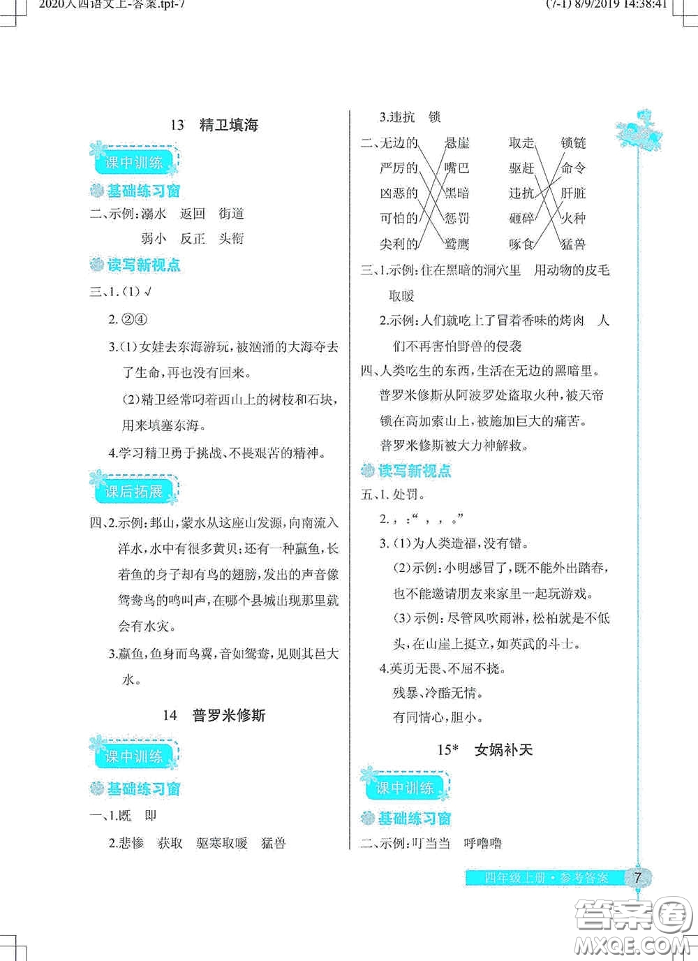 湖北教育出版社2020長江作業(yè)本同步練習(xí)冊四年級語文上冊人教版答案