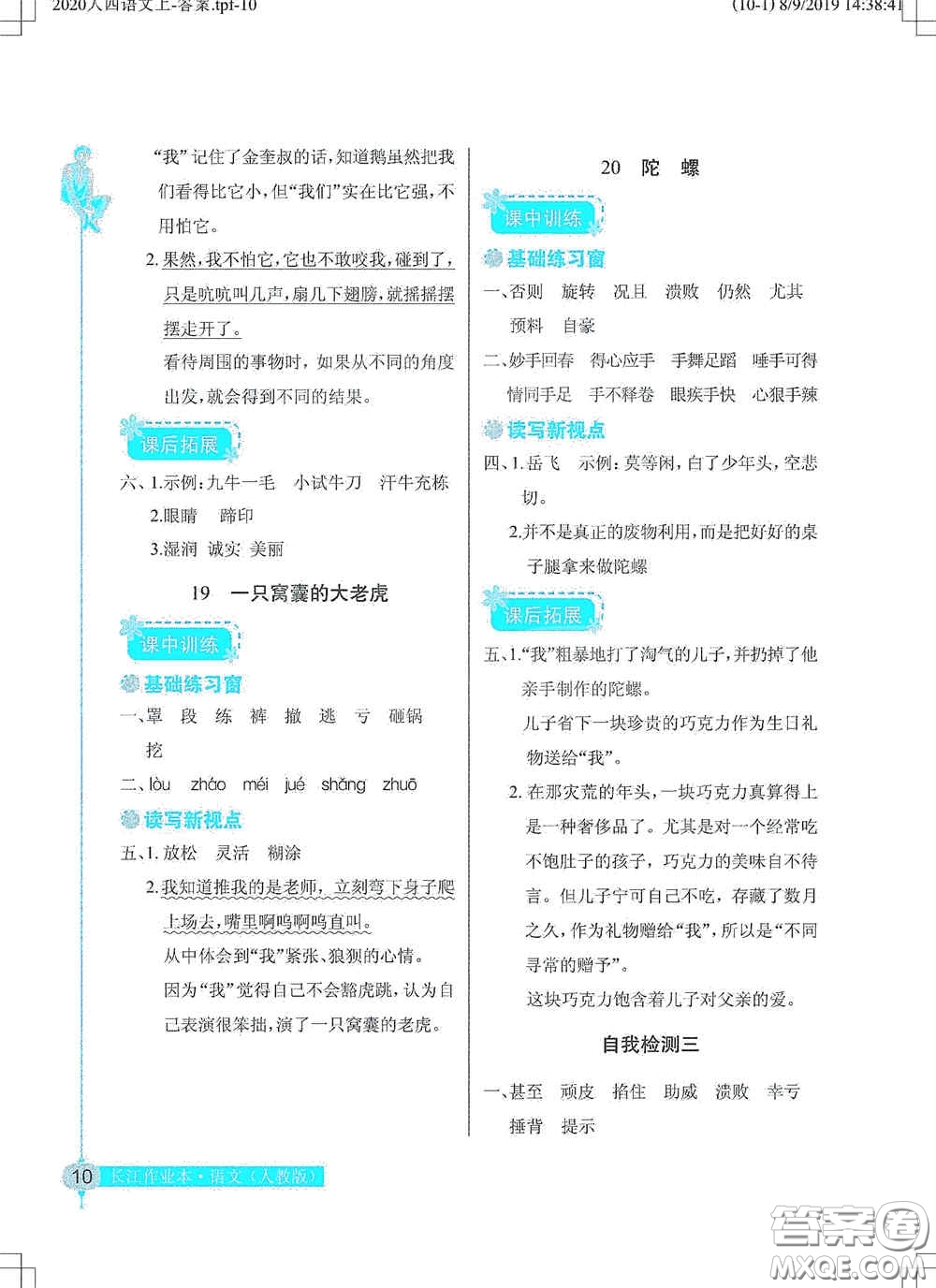 湖北教育出版社2020長江作業(yè)本同步練習(xí)冊四年級語文上冊人教版答案