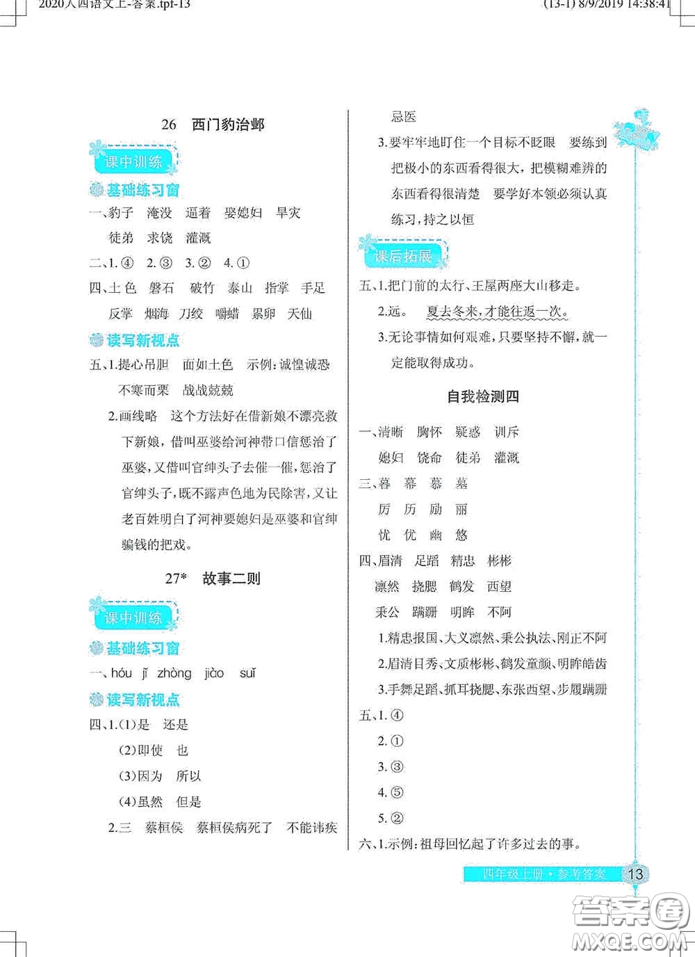 湖北教育出版社2020長江作業(yè)本同步練習(xí)冊四年級語文上冊人教版答案