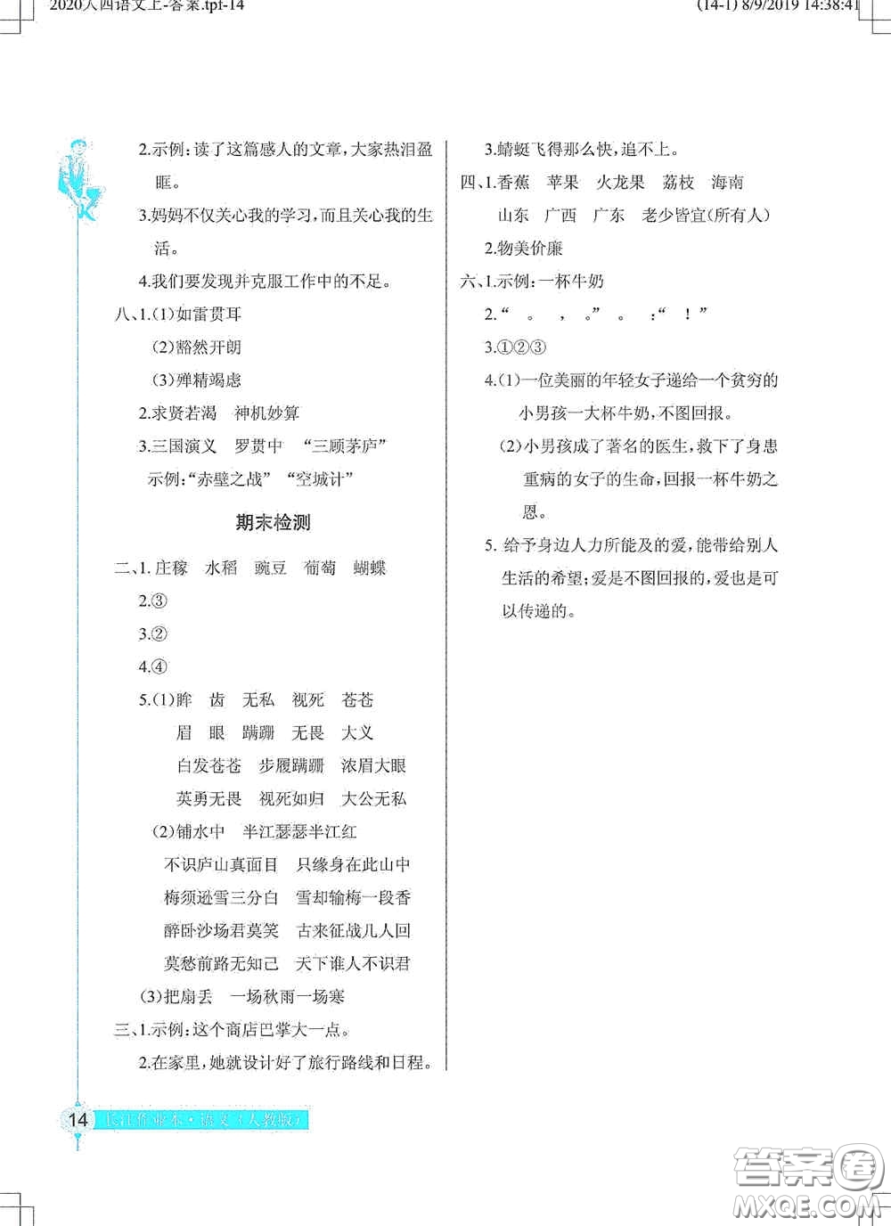 湖北教育出版社2020長江作業(yè)本同步練習(xí)冊四年級語文上冊人教版答案