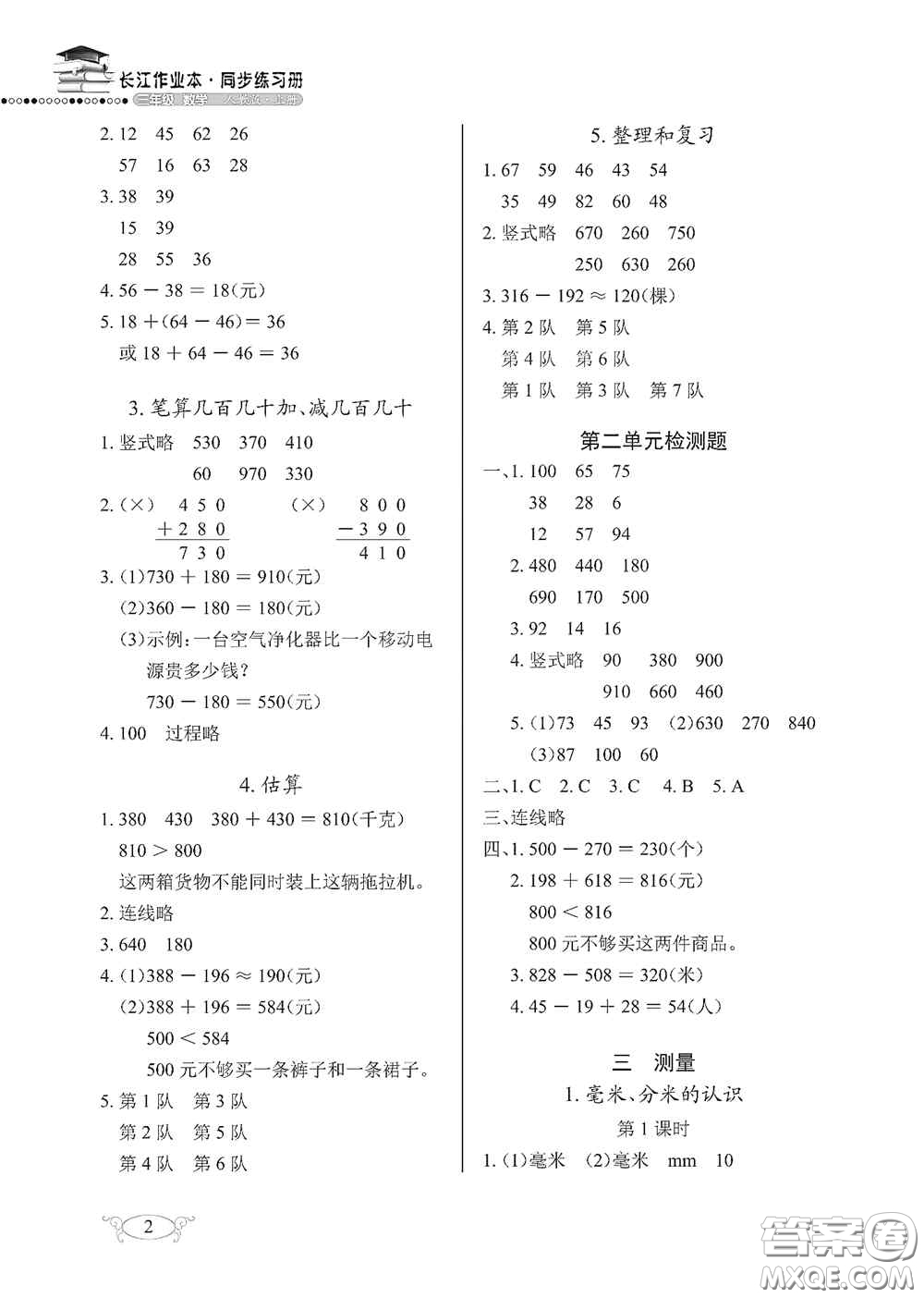 湖北教育出版社2020長江作業(yè)本同步練習(xí)冊三年級數(shù)學(xué)上冊人教版答案