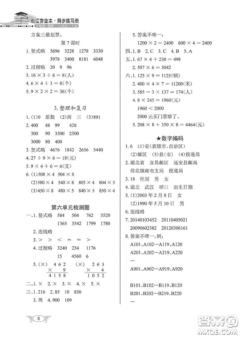 湖北教育出版社2020長江作業(yè)本同步練習(xí)冊三年級數(shù)學(xué)上冊人教版答案