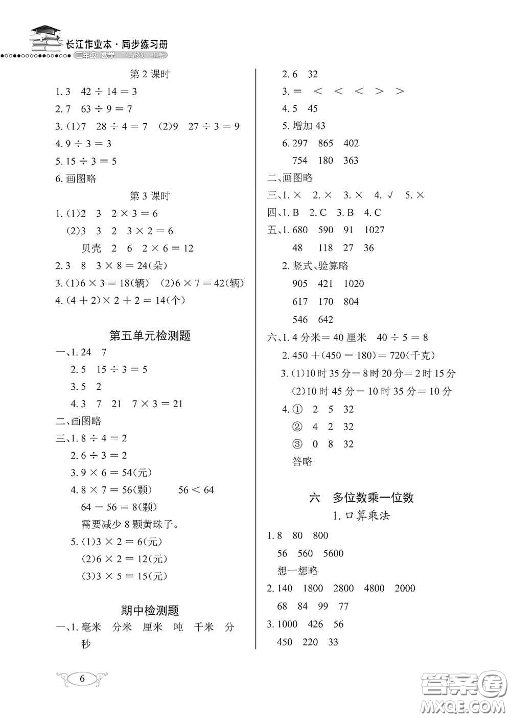 湖北教育出版社2020長江作業(yè)本同步練習(xí)冊三年級數(shù)學(xué)上冊人教版答案