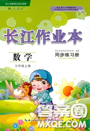 湖北教育出版社2020長江作業(yè)本同步練習(xí)冊三年級數(shù)學(xué)上冊人教版答案