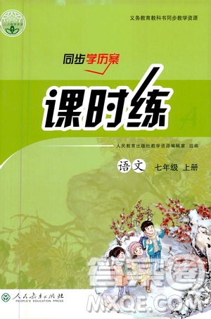 人民教育出版社2020年同步學(xué)歷案課時練語文七年級上冊人教版答案