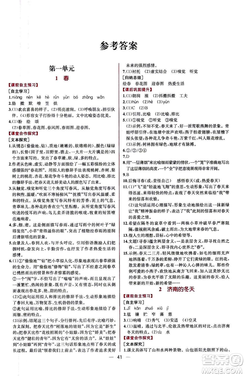 人民教育出版社2020年同步學(xué)歷案課時練語文七年級上冊人教版答案