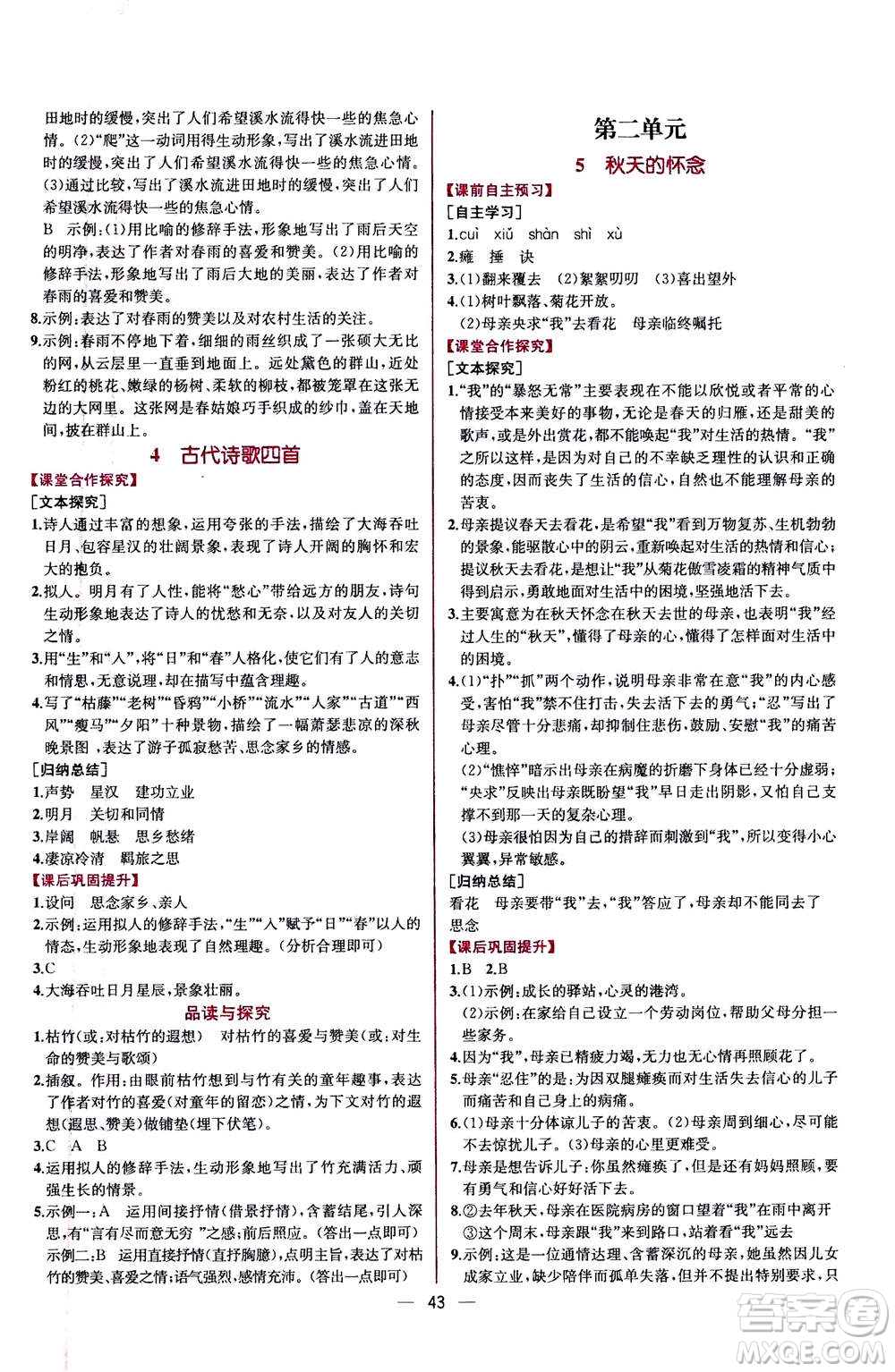 人民教育出版社2020年同步學(xué)歷案課時練語文七年級上冊人教版答案