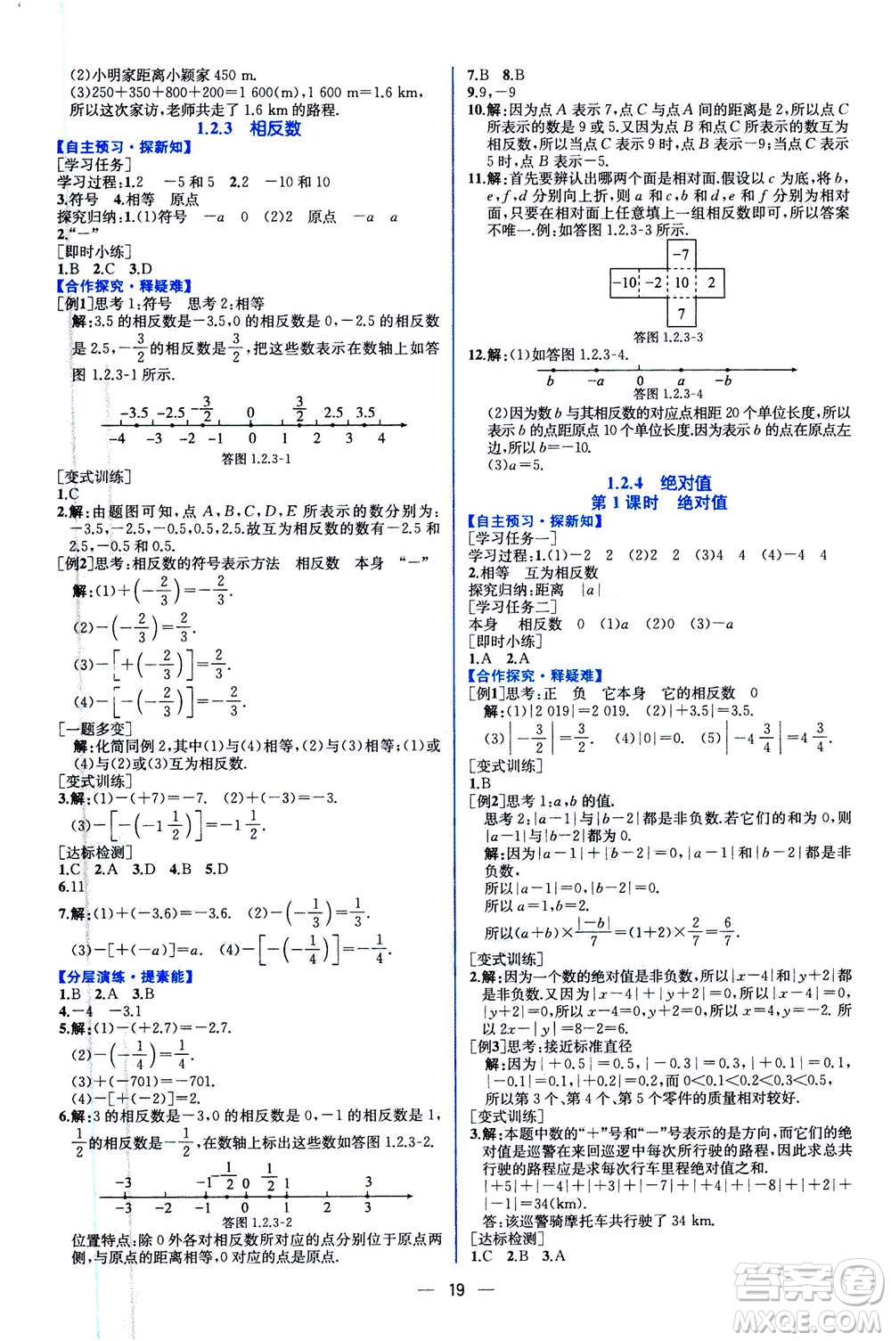 人民教育出版社2020年同步學(xué)歷案課時練數(shù)學(xué)七年級上冊人教版答案