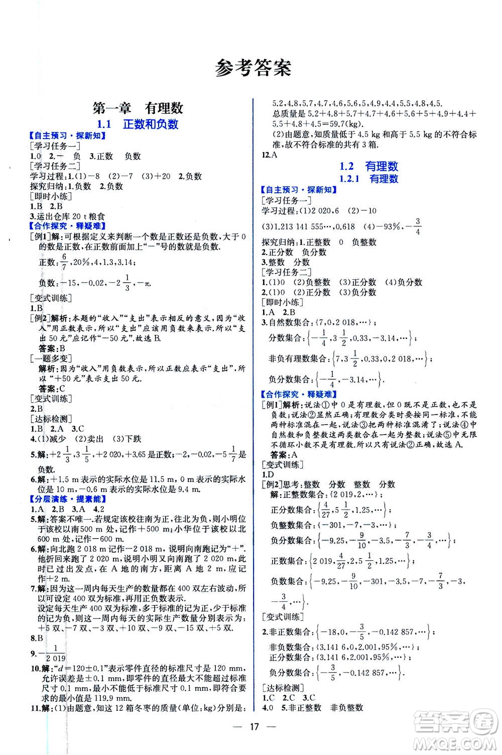 人民教育出版社2020年同步學(xué)歷案課時練數(shù)學(xué)七年級上冊人教版答案