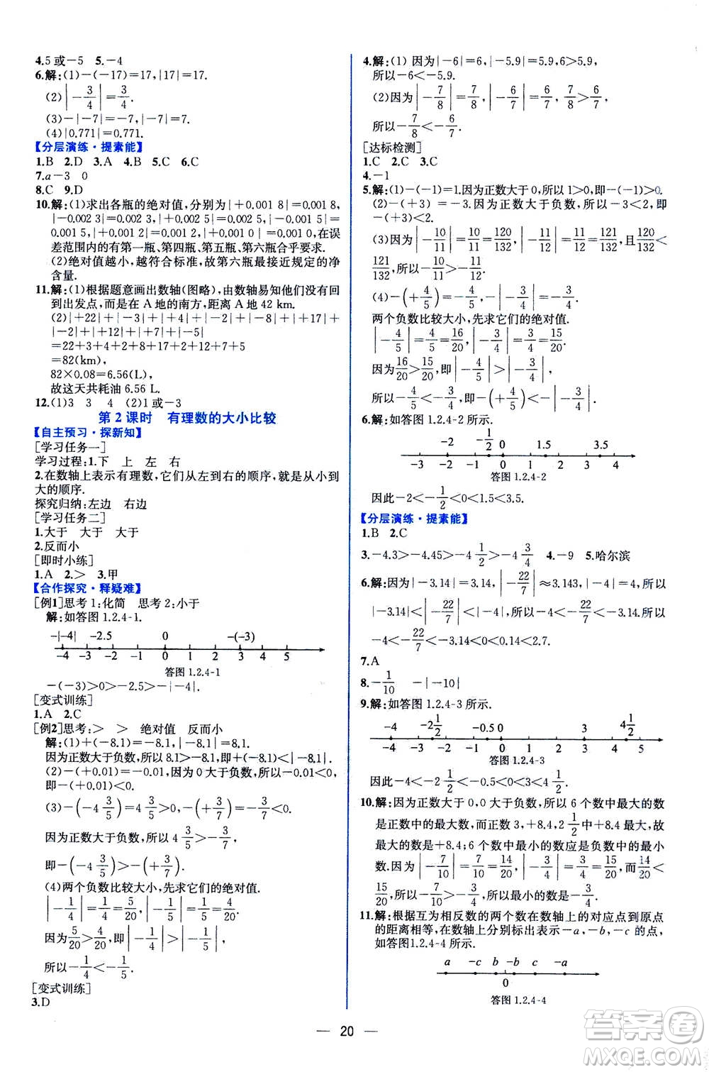 人民教育出版社2020年同步學(xué)歷案課時練數(shù)學(xué)七年級上冊人教版答案