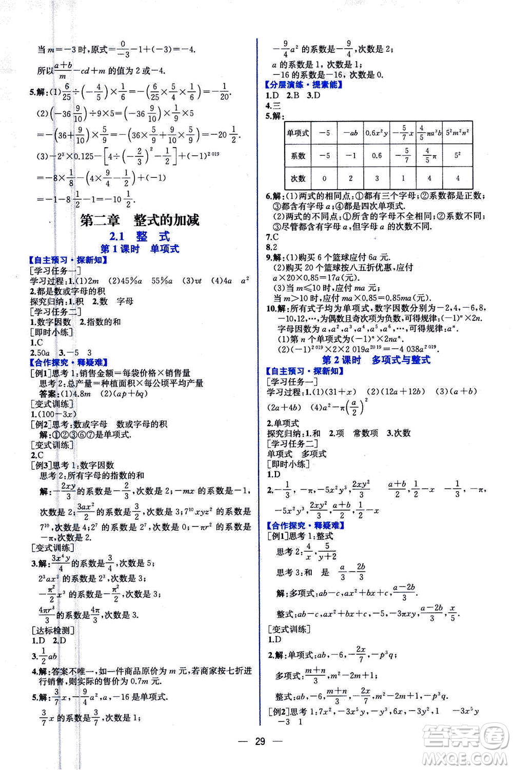 人民教育出版社2020年同步學(xué)歷案課時練數(shù)學(xué)七年級上冊人教版答案