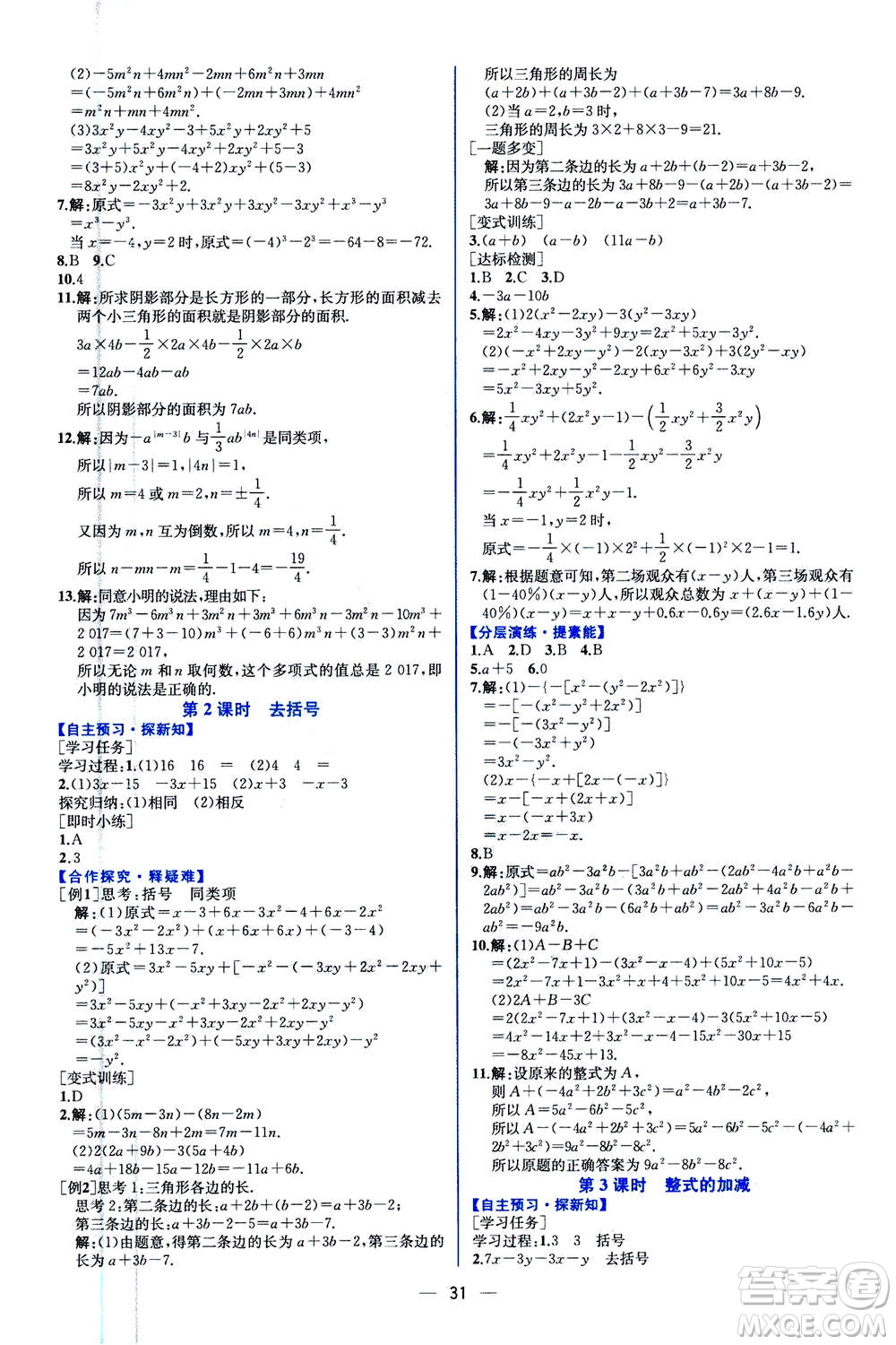 人民教育出版社2020年同步學(xué)歷案課時練數(shù)學(xué)七年級上冊人教版答案