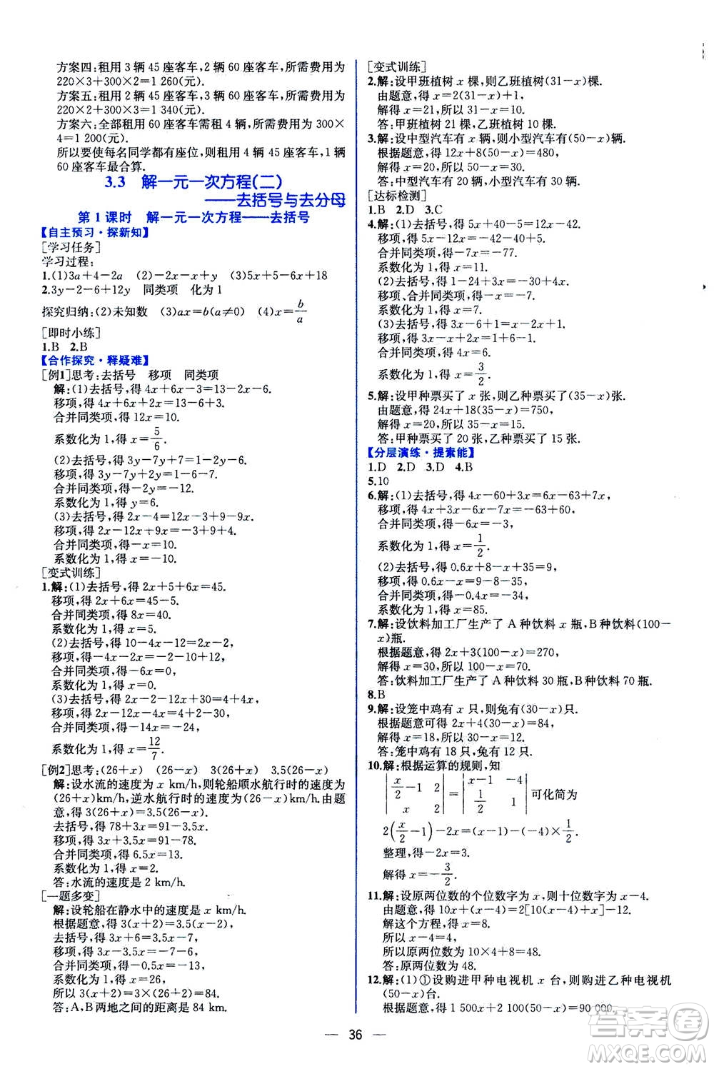 人民教育出版社2020年同步學(xué)歷案課時練數(shù)學(xué)七年級上冊人教版答案