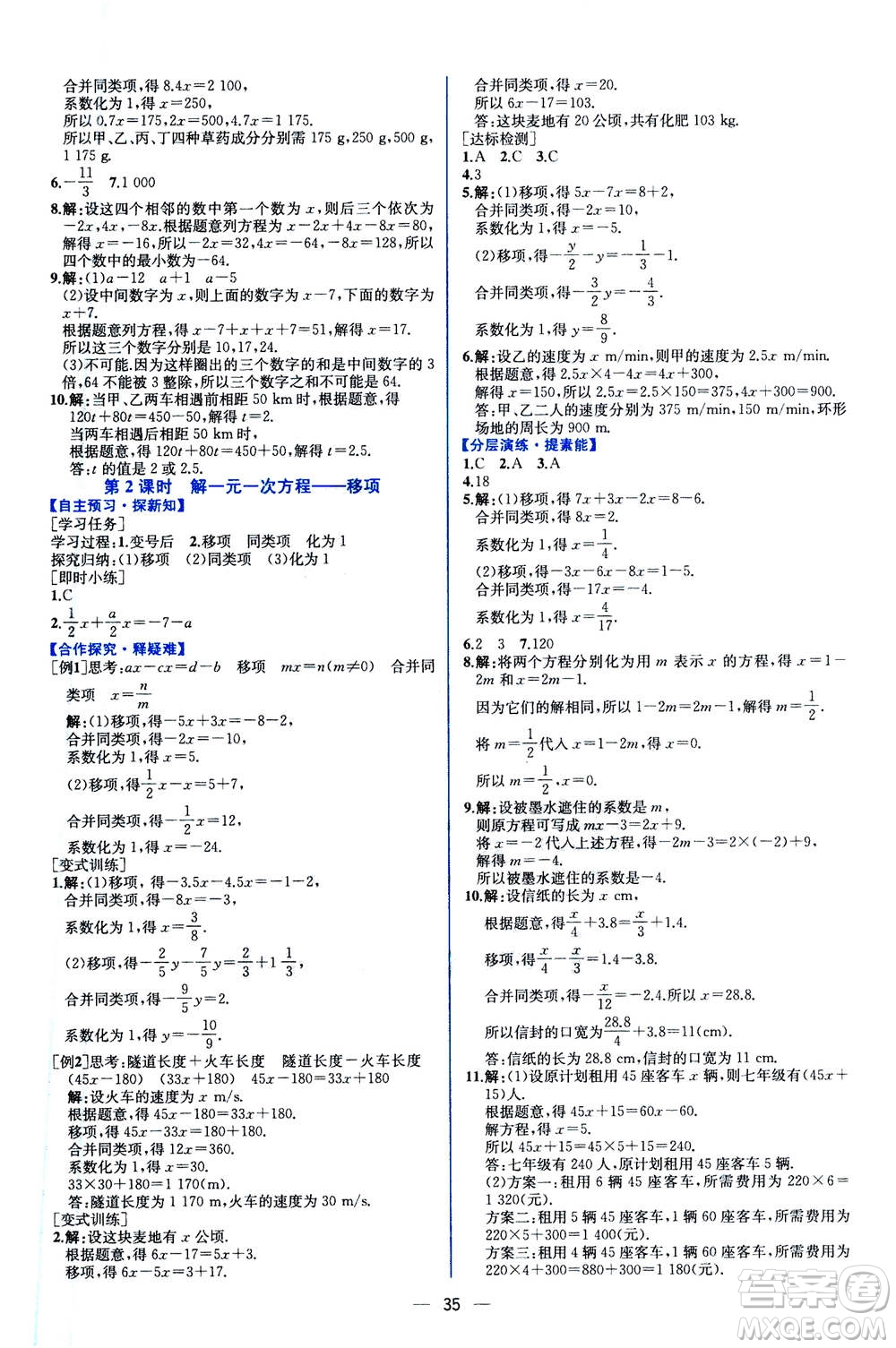 人民教育出版社2020年同步學(xué)歷案課時練數(shù)學(xué)七年級上冊人教版答案