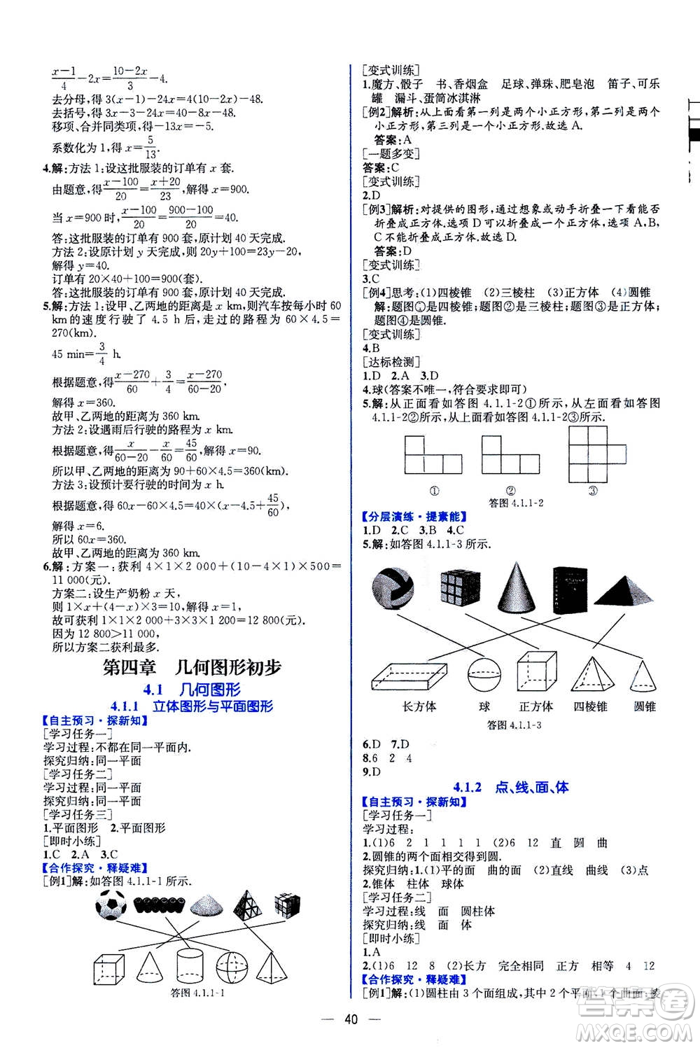 人民教育出版社2020年同步學(xué)歷案課時練數(shù)學(xué)七年級上冊人教版答案