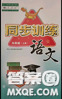 河北人民出版社2020秋同步訓練六年級語文上冊人教版答案