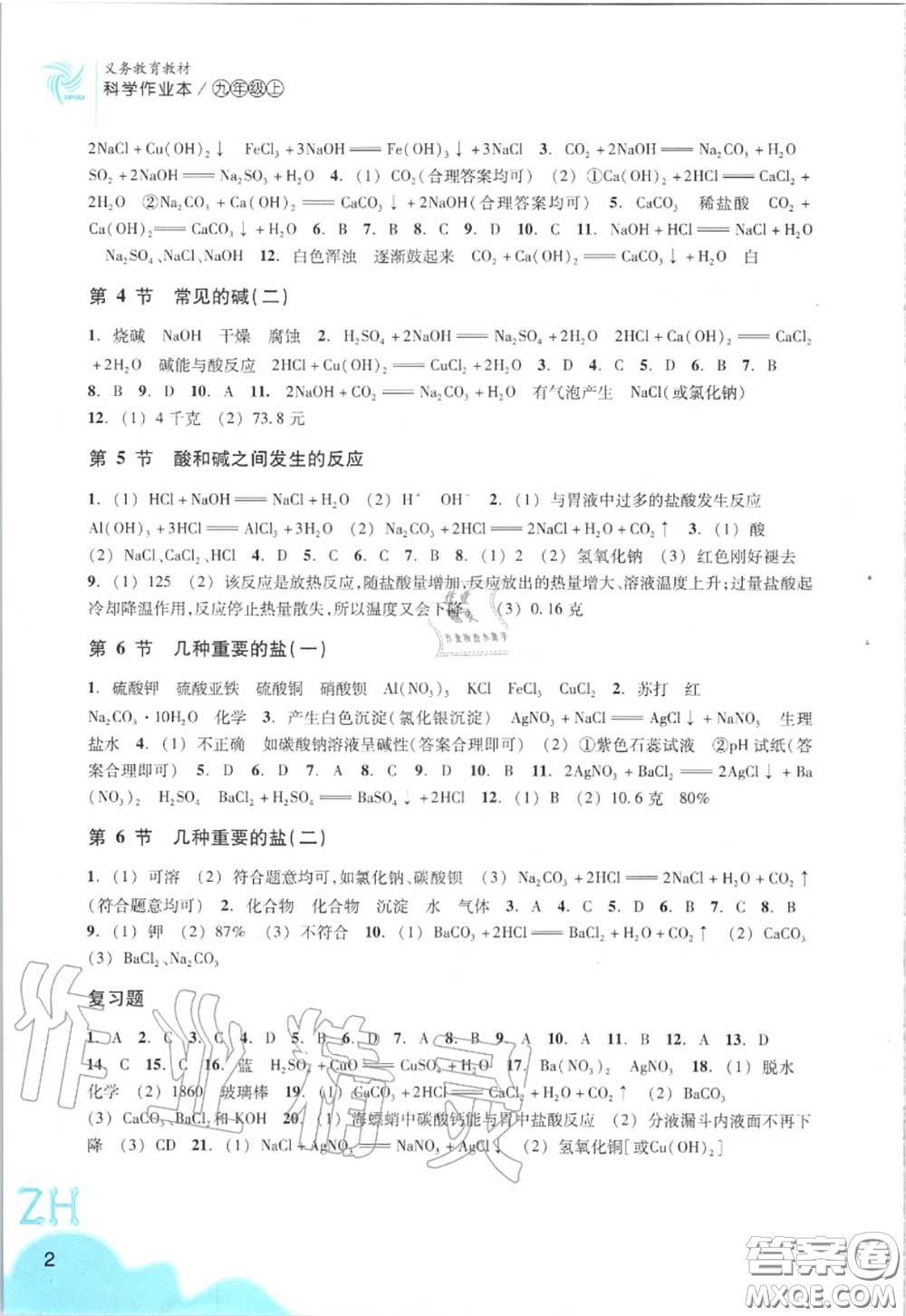 浙江教育出版社2020年科學(xué)作業(yè)本九年級(jí)上冊(cè)浙教版答案