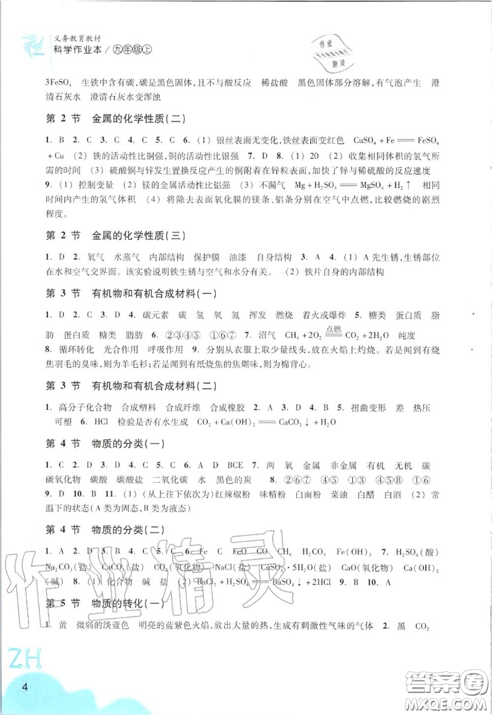 浙江教育出版社2020年科學(xué)作業(yè)本九年級(jí)上冊(cè)浙教版答案