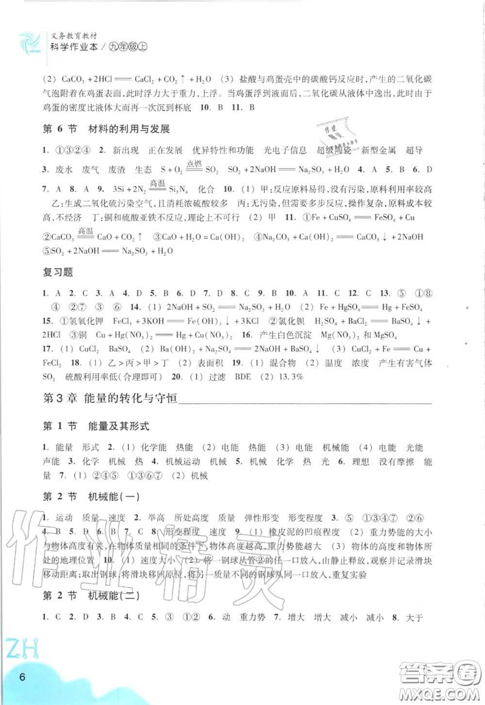 浙江教育出版社2020年科學(xué)作業(yè)本九年級(jí)上冊(cè)浙教版答案