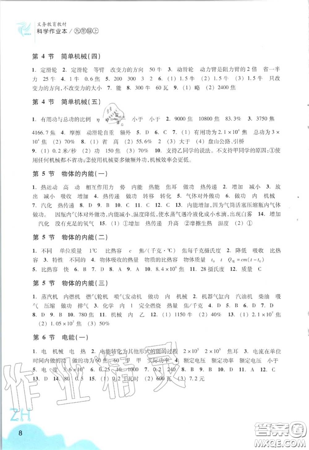 浙江教育出版社2020年科學(xué)作業(yè)本九年級(jí)上冊(cè)浙教版答案