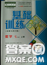 大象出版社2020年基礎(chǔ)訓(xùn)練七年級數(shù)學(xué)上冊人教版參考答案