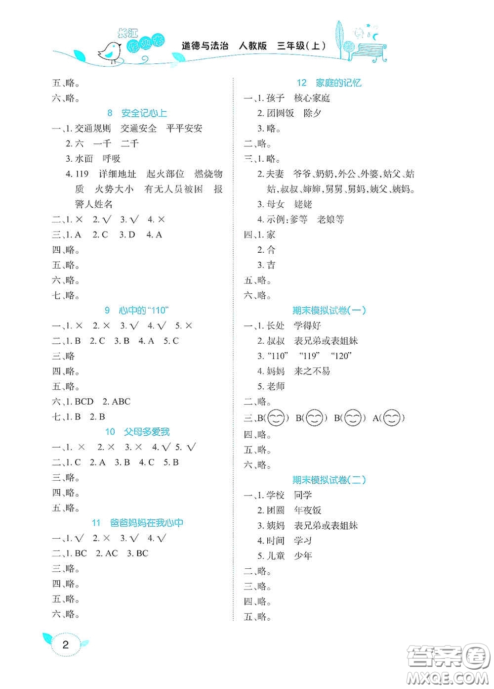 湖北教育出版社2020長江作業(yè)本課堂作業(yè)三年級道德與法治上冊人教版答案