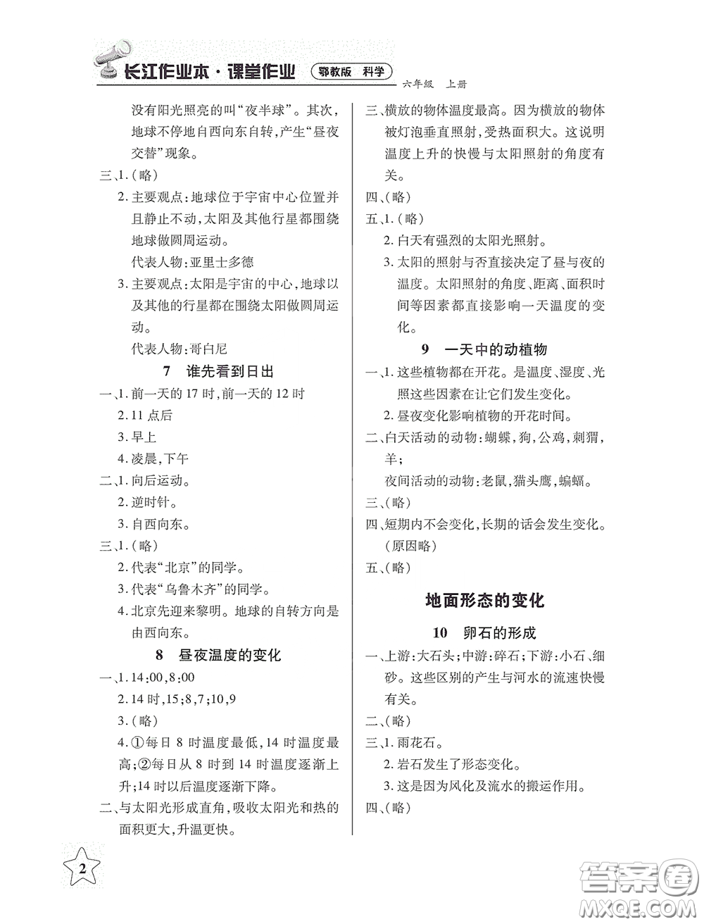 湖北教育出版社2020長江作業(yè)本課堂作業(yè)六年級科學(xué)上冊人教版答案